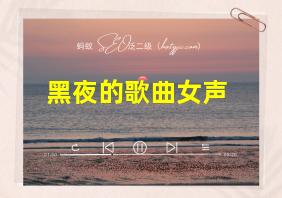 黑夜的歌曲女声