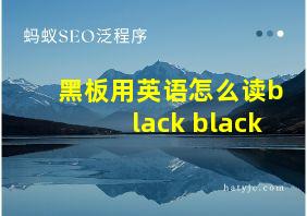 黑板用英语怎么读black black