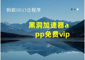 黑洞加速器app免费vip