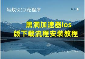 黑洞加速器ios版下载流程安装教程