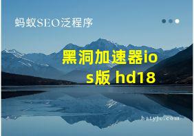 黑洞加速器ios版 hd18