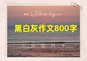 黑白灰作文800字