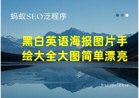 黑白英语海报图片手绘大全大图简单漂亮