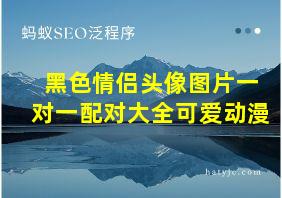 黑色情侣头像图片一对一配对大全可爱动漫