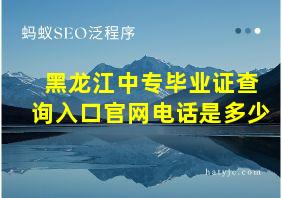 黑龙江中专毕业证查询入口官网电话是多少