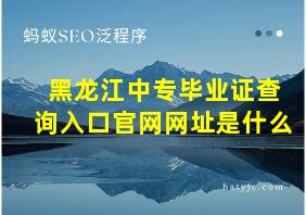 黑龙江中专毕业证查询入口官网网址是什么