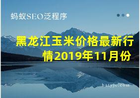 黑龙江玉米价格最新行情2019年11月份