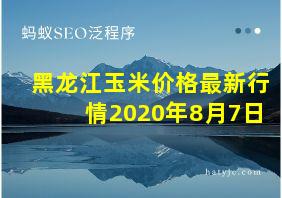 黑龙江玉米价格最新行情2020年8月7日