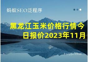 黑龙江玉米价格行情今日报价2023年11月