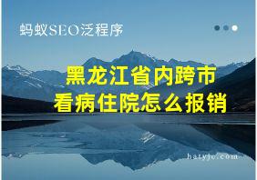 黑龙江省内跨市看病住院怎么报销