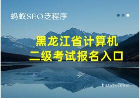 黑龙江省计算机二级考试报名入口