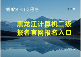 黑龙江计算机二级报名官网报名入口