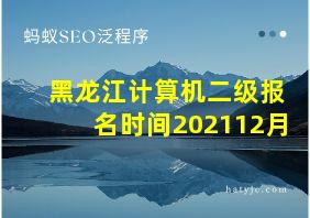 黑龙江计算机二级报名时间202112月