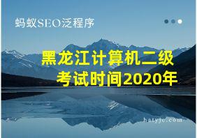 黑龙江计算机二级考试时间2020年