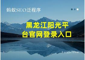 黑龙江阳光平台官网登录入口