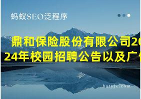 鼎和保险股份有限公司2024年校园招聘公告以及广告