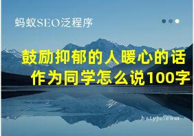 鼓励抑郁的人暖心的话作为同学怎么说100字