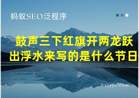 鼓声三下红旗开两龙跃出浮水来写的是什么节日