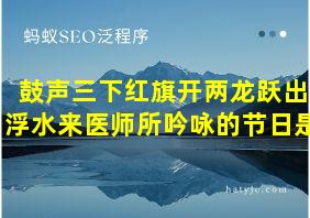 鼓声三下红旗开两龙跃出浮水来医师所吟咏的节日是