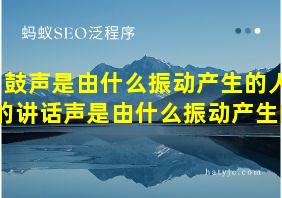 鼓声是由什么振动产生的人的讲话声是由什么振动产生的