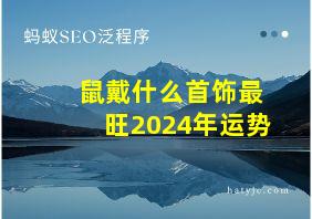 鼠戴什么首饰最旺2024年运势