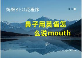 鼻子用英语怎么说mouth