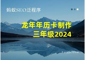 龙年年历卡制作 三年级2024