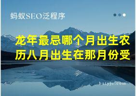 龙年最忌哪个月出生农历八月出生在那月份受