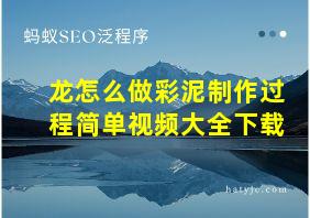 龙怎么做彩泥制作过程简单视频大全下载