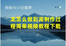 龙怎么做彩泥制作过程简单视频教程下载