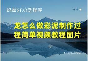 龙怎么做彩泥制作过程简单视频教程图片