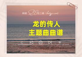 龙的传人主题曲曲谱