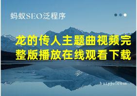 龙的传人主题曲视频完整版播放在线观看下载