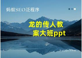 龙的传人教案大班ppt