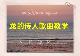 龙的传人歌曲教学