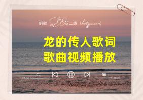 龙的传人歌词歌曲视频播放