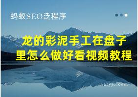 龙的彩泥手工在盘子里怎么做好看视频教程