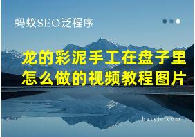 龙的彩泥手工在盘子里怎么做的视频教程图片