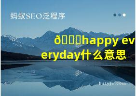 🎂happy everyday什么意思