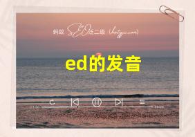 +ed的发音