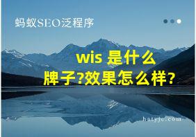 +wis+是什么牌子?效果怎么样?