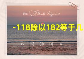 -118除以182等于几