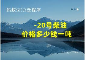 -20号柴油价格多少钱一吨