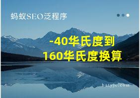 -40华氏度到160华氏度换算