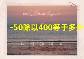 -50除以400等于多少