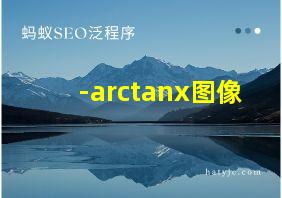 -arctanx图像