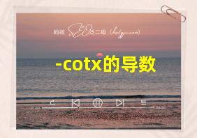 -cotx的导数