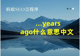 ...years ago什么意思中文