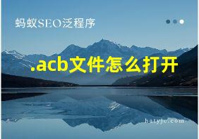 .acb文件怎么打开