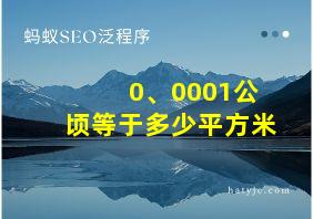 0、0001公顷等于多少平方米